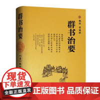 [精装]群书治要 唐魏征虞世南褚遂良等编撰的施政指南古代君臣治国教科书贞观之治国学入门读本资治通鉴治国宝典书籍