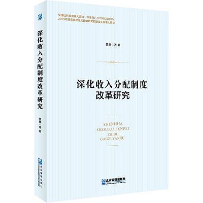 正版新书]深化收入分配制度改革研究贾康9787516417102