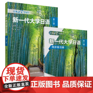 [外研社]新一代大学日语第二册(学生用书+同步练习册)