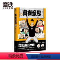 [正版]真有意思 连载3年 全网阅读量超5000万 中二热血的青春 亲朋好友的搞笑日常 动人的乡愁离别 与蠢萌小动物的