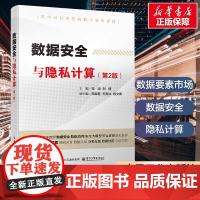 数据安全与隐私计算第2版 第二版 范渊 刘博 编 计算机系统结构 数据要素市场 数据安全 隐私计算 新华正版图书籍 电子