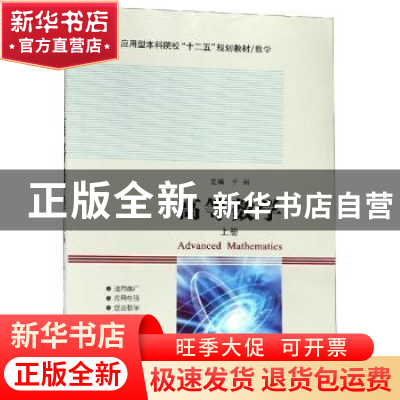 正版 高等数学:上册 于丽主编 哈尔滨工业大学出版社 97875603409