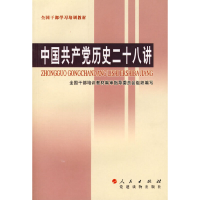 正版新书]中国共产党历史二十八讲全国干部培训教材编审指导委员