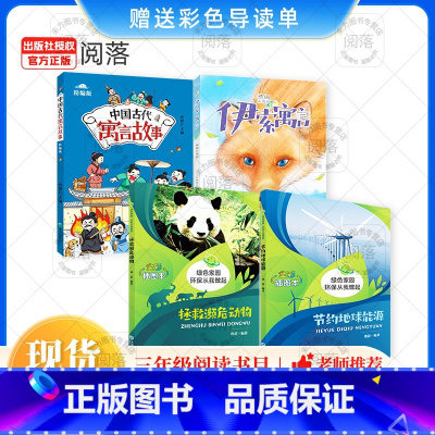 [特惠]《中国古代寓言故事》《伊索寓言》《拯救濒危动物》《节约地球能源》+导读单 [正版]班班共读悦享书香25寒假三