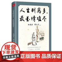 人生别离多,最是情难尽 林徽因、郁达夫、汪曾祺、老舍、朱自清等1 林徽因 郁达夫 等 光明日报出版社 正版书籍