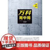 万科局中局