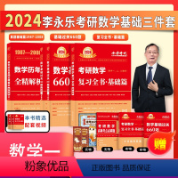 2024李永乐基础三件套 数学一[送配套影片] [正版]2024考研数学李永乐基础三件套+高数线代概率辅导讲义3本武忠祥