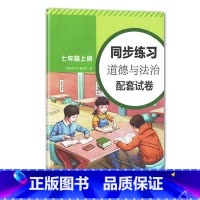 道德与法治同步练习 七年级上册 初中通用 [正版]人教版 七年级上册道德与法治同步练习配套试卷 初一试卷 7含答案