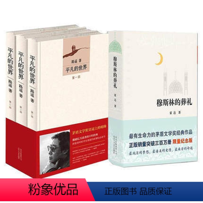 [正版]平凡的世界全三册+穆斯林的葬礼 霍达 路遥著 作品 中国现当代经典文学小说读本人生之路电视原著小说书电影霍乱时