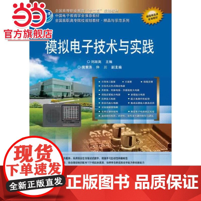 模拟电子技术与实践.刘淑英 主编/9787121223686电子工业出版社