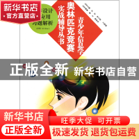 正版 程序设计与应用习题解析(中学CC++)/青少年信息学奥林匹克