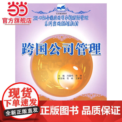 跨国公司管理 9787503849992北京大学出版社正版图书