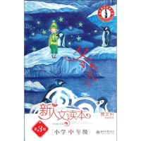 醉染图书冬天卷/新人文读本(第3版)小学中年级9787301205