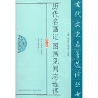 正版新书]历代名画记图画见闻志选译周晓薇9787550603660