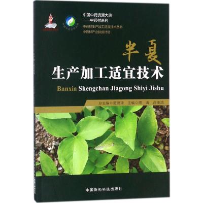 半夏生产加工适宜技术(中药材生产加工适宜技术丛书)