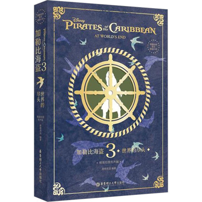 [粉象优品]致敬经典英文原版小说. 加勒比海盗3:世界的尽头(精装绘图有声版)