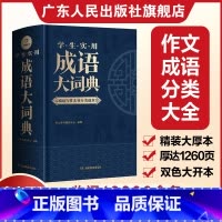 [精装]成语大词典+英汉双解大词典 [正版]2025成语大词典 小学初中生高中生成语训练积累大全带解释 多功能大成语辞典