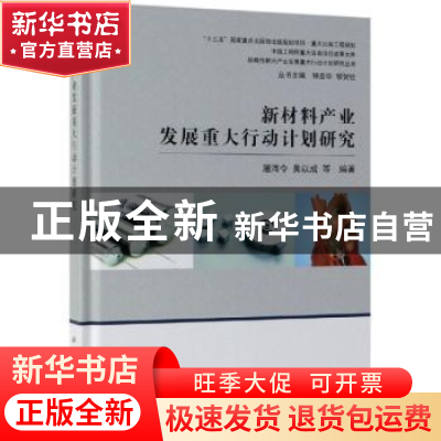 正版 新材料产业发展重大行动计划研究 屠海令,吴以成等编著 科
