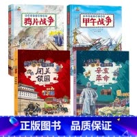 闭关锁国 [正版]甲午战争+鸦片战争+闭关锁国+辛亥革命 历史类书籍趣味中国历史绘本 6-12岁精装硬壳近代史故事书儿童