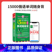 [正版]超好用超好记15000俄语单字随身背 口袋书 俄语口语词汇学习