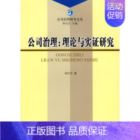 [正版]公司治理:理论与实证研究 徐向艺 著 著 著 公司企业等管理学管理类书籍 经济科学出版