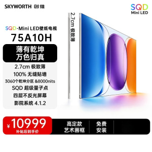 创维壁纸电视A10H 75英寸 3060分区SQD Mini LED 4.1.2哈曼全景声 平板电视机 75A10H
