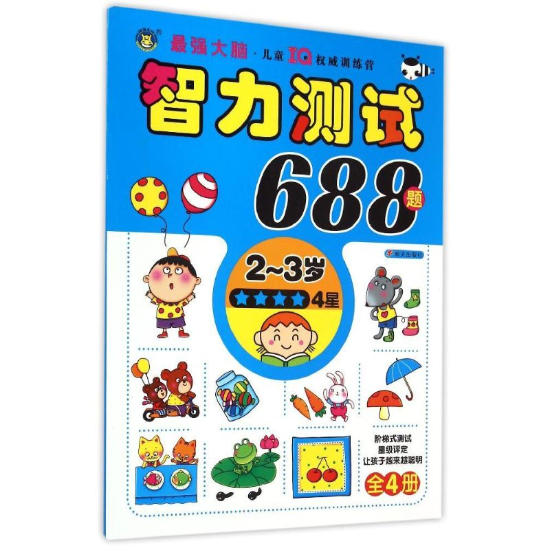 [M]河马文化智力测试688题(2~3岁)·四星-9787533285739