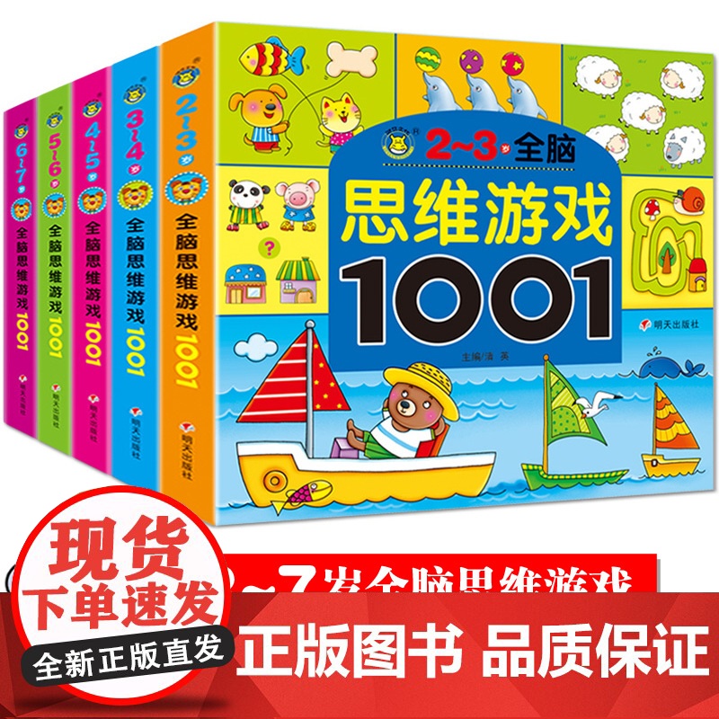 全脑思维游戏1001 2-3-4-5-6-7岁套装5册 思维训练中班幼儿早教书籍趣味数学幼儿园 宝宝智能逻辑智力开发儿童