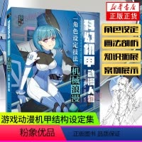 [正版]机械浪漫 科幻机甲动漫人物角色设定技法 基础二次元手绘绘画书籍卡通动漫学画画教程插画设计教学线稿上色凤凰书店