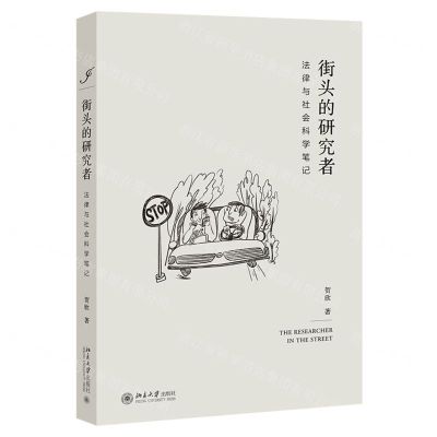 [N]街头的研究者(法律与社会科学笔记)-9787301316207