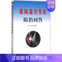[正版]类风湿关节炎防治问答 徐军 主编 著作 家庭保健 生活 金盾出版社 图书
