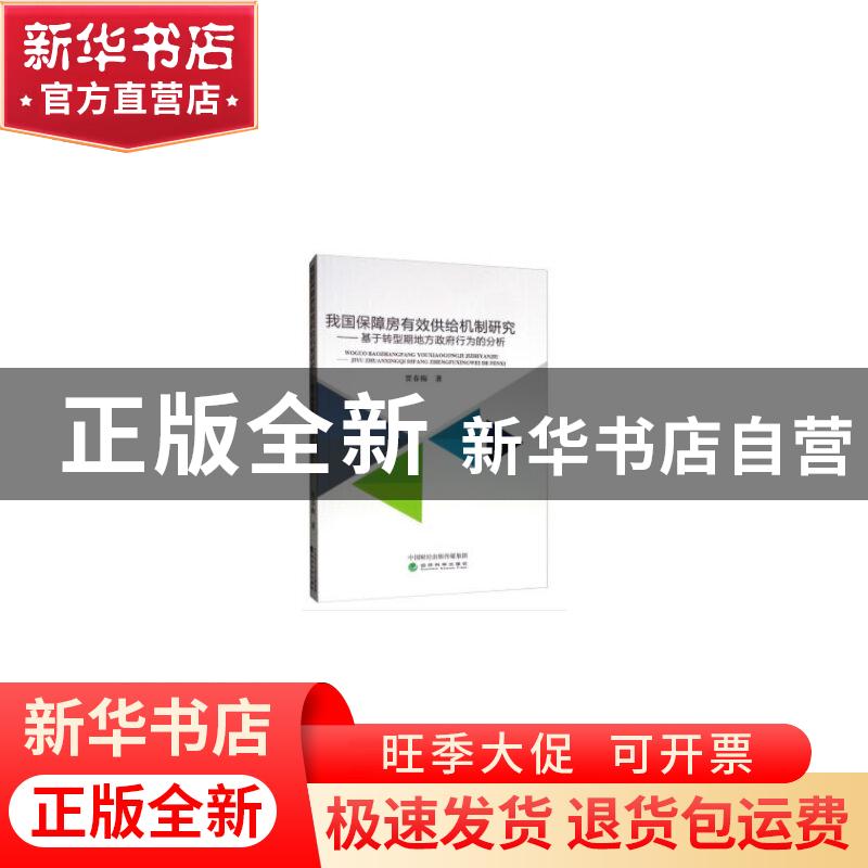 正版 我国保障房有效供给机制研究 --基于转型期地方政府行为的分