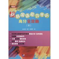 正版新书]新韩国语能力考试高分全攻略(2)全金姬9787561941157