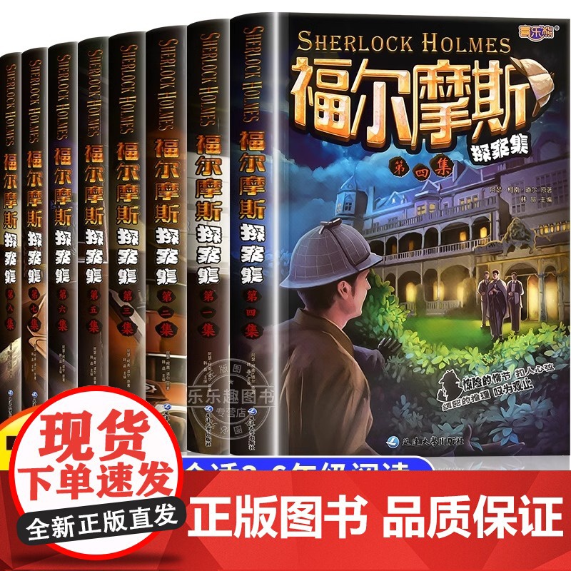 福尔摩斯探案全集8册 小学生版悬疑推理小说三四五六年级青少年版柯南道尔大侦探书课外书全套探案集阅读破案原版原著世界经典名