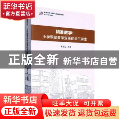 正版 精准教学:小学课堂教学变革的采三探索 黄升昊编著 现代出版