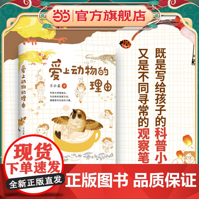 爱上动物的理由(自然与人文、文学与科普完美融合 让孩子爱上阅读,亲近大自然)