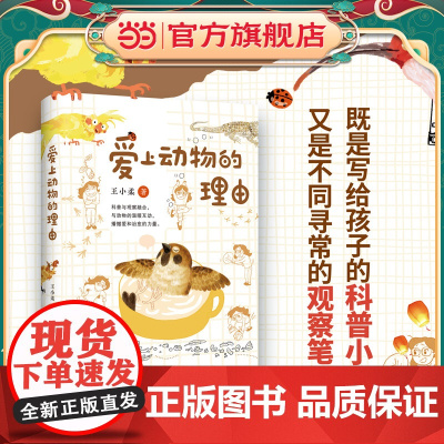 爱上动物的理由(自然与人文、文学与科普完美融合 让孩子爱上阅读,亲近大自然)