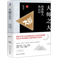 醉染图书大师之大 西南联大风云记9787205097585