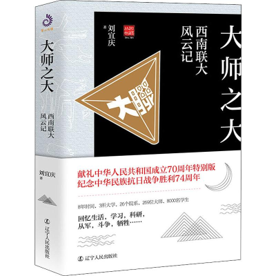 醉染图书大师之大 西南联大风云记9787205097585