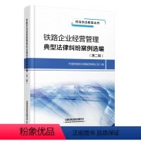 [正版] 铁路企业经营管理典型法律纠纷案例选编(第二辑)依法治企教育丛书 9787113298654 中国铁道出版