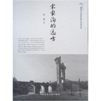 正版新书]宋家沟的远方屈遐9787112238279