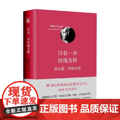 只有一朵玫瑰支撑 希尔德·多敏诗选 希尔德·多敏 著 外国文学