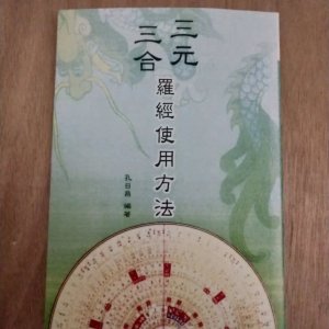 三元三合罗经使用方法 孔日昌 201页 久鼎高清精印完整