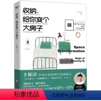 [正版]收纳,给你变个大房子 卞栎淳著留存道家庭空间管理家居日常整理生活衣橱收纳断舍离小家越住越大书籍