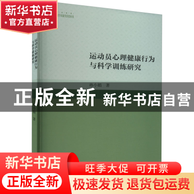正版 运动员心理健康行为与科学训练研究 孙小娟 著 中国书籍