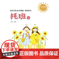 快乐成长活动课程·教师用书(托班上)(快乐成长活动课程)