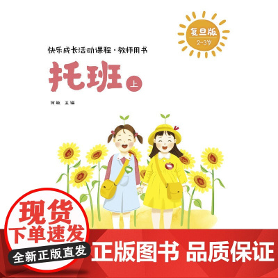 快乐成长活动课程·教师用书(托班上)(快乐成长活动课程)