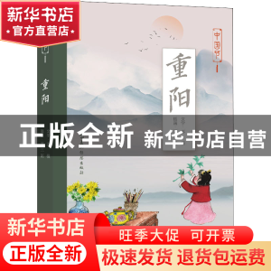 正版 重阳 苏槿,萧三闲 五洲传播出版社 9787508545653 书籍