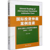 醉染图书国际仲裁案例选读9787310060153