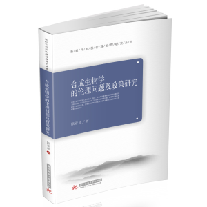 正版新书]合成生物学的伦理问题及政策研究欧亚昆9787568073905